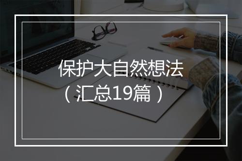保护大自然想法（汇总19篇）