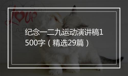 纪念一二九运动演讲稿1500字（精选29篇）