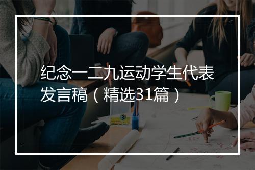 纪念一二九运动学生代表发言稿（精选31篇）