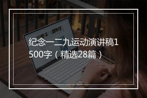 纪念一二九运动演讲稿1500字（精选28篇）