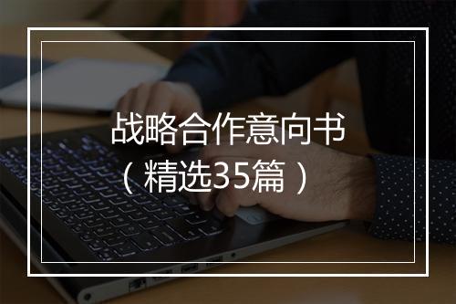 战略合作意向书（精选35篇）