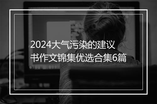 2024大气污染的建议书作文锦集优选合集6篇