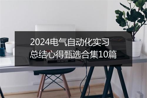 2024电气自动化实习总结心得甄选合集10篇