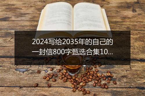 2024写给2035年的自己的一封信800字甄选合集10篇