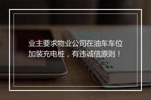 业主要求物业公司在油车车位加装充电桩，有违诚信原则！