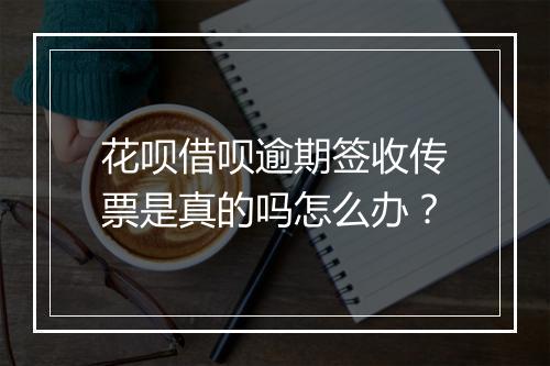 花呗借呗逾期签收传票是真的吗怎么办？