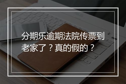 分期乐逾期法院传票到老家了？真的假的？