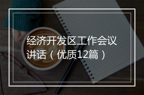 经济开发区工作会议讲话（优质12篇）