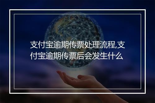 支付宝逾期传票处理流程,支付宝逾期传票后会发生什么
