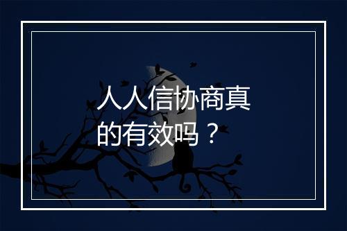 人人信协商真的有效吗？
