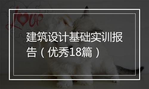 建筑设计基础实训报告（优秀18篇）