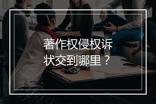 著作权侵权诉状交到哪里？