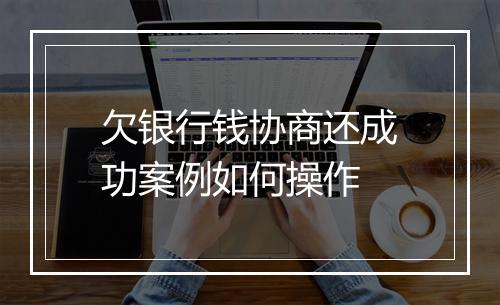 欠银行钱协商还成功案例如何操作