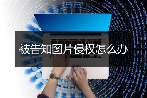 被告知图片侵权怎么办