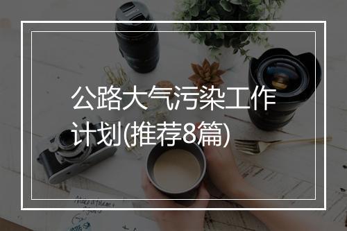 公路大气污染工作计划(推荐8篇)