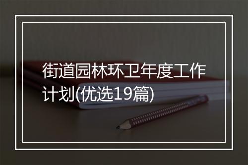 街道园林环卫年度工作计划(优选19篇)