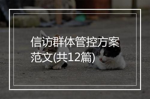 信访群体管控方案范文(共12篇)