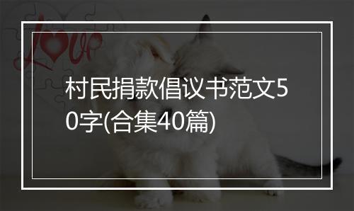 村民捐款倡议书范文50字(合集40篇)