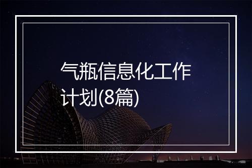 气瓶信息化工作计划(8篇)