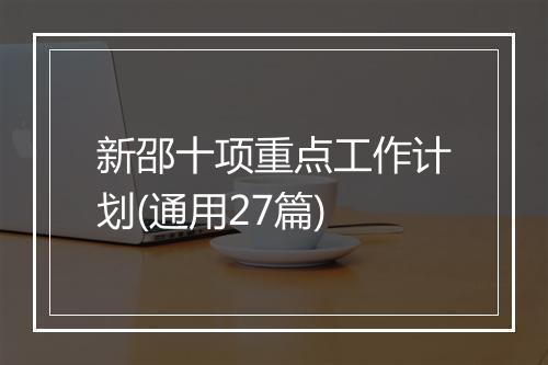 新邵十项重点工作计划(通用27篇)