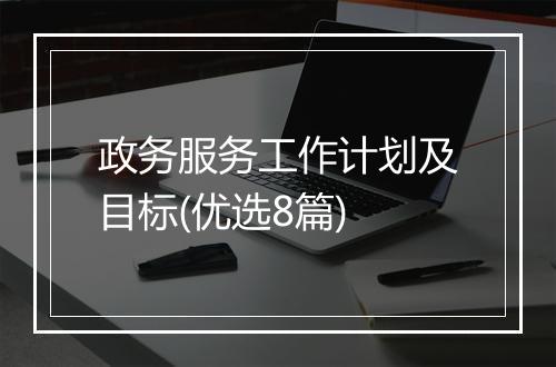 政务服务工作计划及目标(优选8篇)