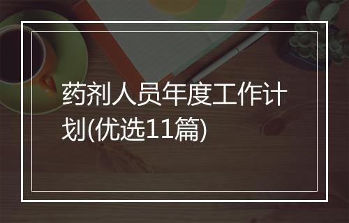 药剂人员年度工作计划(优选11篇)