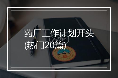 药厂工作计划开头(热门20篇)