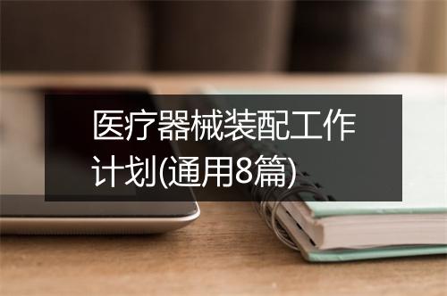 医疗器械装配工作计划(通用8篇)