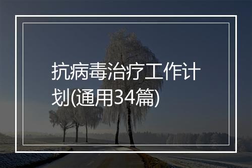 抗病毒治疗工作计划(通用34篇)