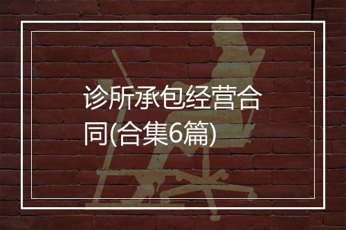 诊所承包经营合同(合集6篇)