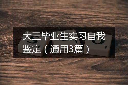 大三毕业生实习自我鉴定（通用3篇）