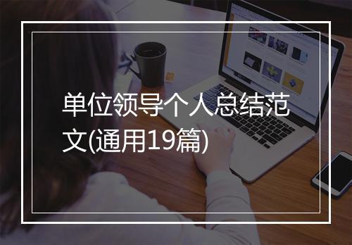 单位领导个人总结范文(通用19篇)