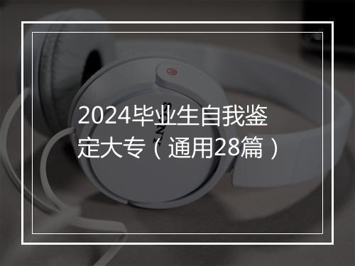 2024毕业生自我鉴定大专（通用28篇）