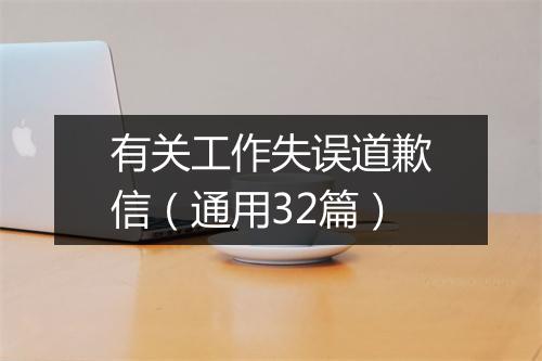 有关工作失误道歉信（通用32篇）