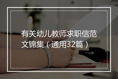 有关幼儿教师求职信范文锦集（通用32篇）