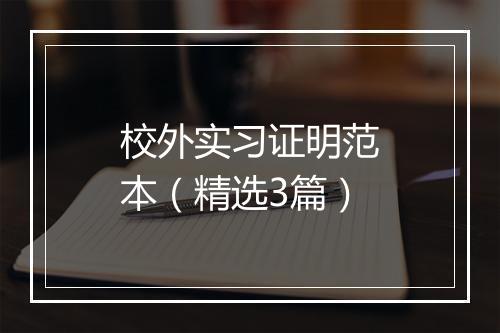 校外实习证明范本（精选3篇）