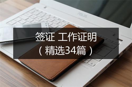 签证 工作证明（精选34篇）