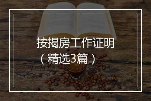 按揭房工作证明（精选3篇）
