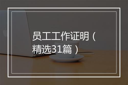 员工工作证明（精选31篇）