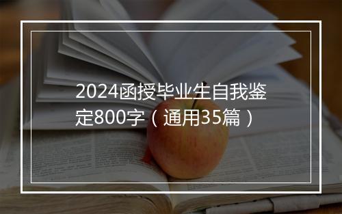2024函授毕业生自我鉴定800字（通用35篇）