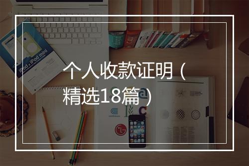 个人收款证明（精选18篇）