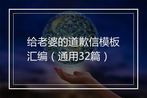 给老婆的道歉信模板汇编（通用32篇）
