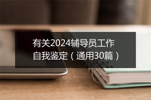 有关2024辅导员工作自我鉴定（通用30篇）