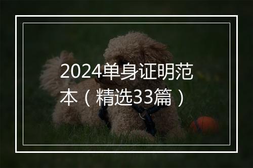 2024单身证明范本（精选33篇）