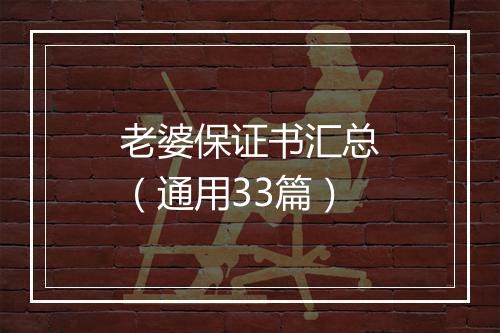 老婆保证书汇总（通用33篇）