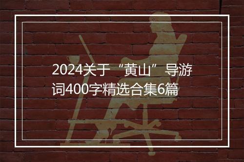 2024关于“黄山”导游词400字精选合集6篇