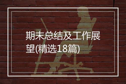 期末总结及工作展望(精选18篇)