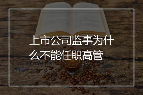 上市公司监事为什么不能任职高管