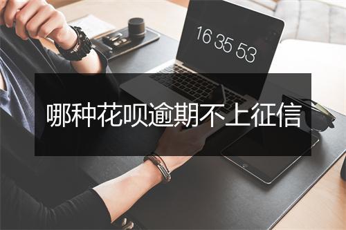 哪种花呗逾期不上征信