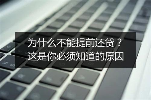 为什么不能提前还贷？这是你必须知道的原因